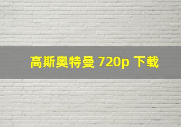 高斯奥特曼 720p 下载